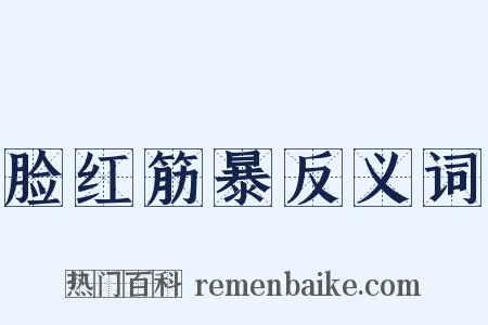 脸红筋暴反义词是什么意思的图片